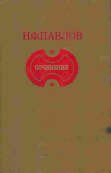Книга Павлов Н.Ф. Сочинения, 11-5713, Баград.рф